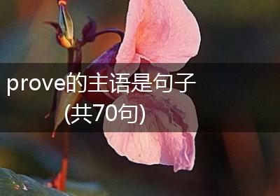 prove的主语是句子(共70句)