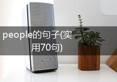 people的句子(实用70句)
