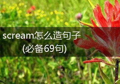 scream怎么造句子(必备69句)