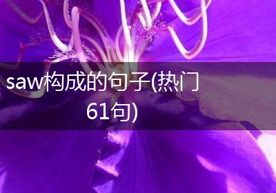 saw构成的句子(热门61句)