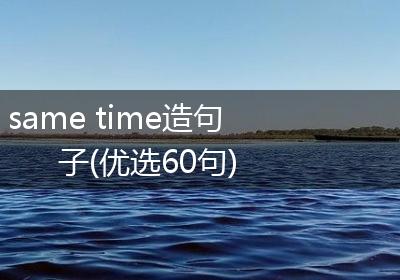 same time造句子(优选60句)