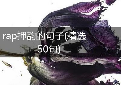 rap押韵的句子(精选50句)