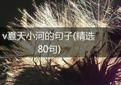 v夏天小河的句子(精选80句)