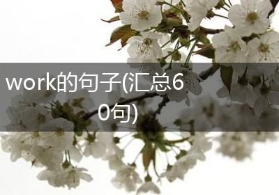 work的句子(汇总60句)
