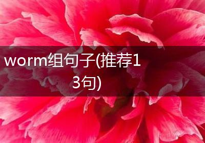 worm组句子(推荐13句)