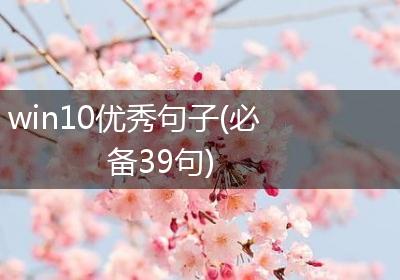 win10优秀句子(必备39句)