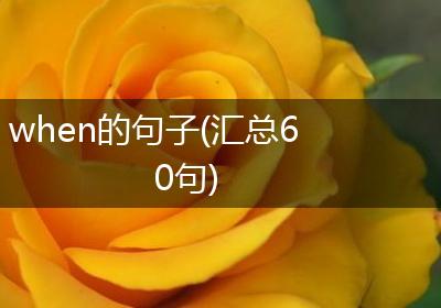 when的句子(汇总60句)
