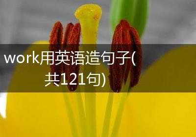 work用英语造句子(共121句)
