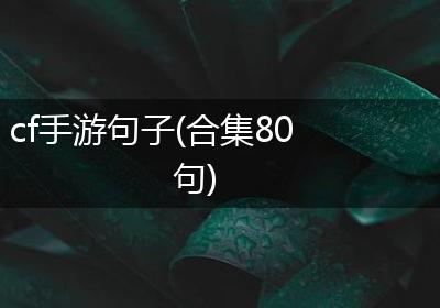 cf手游句子(合集80句)