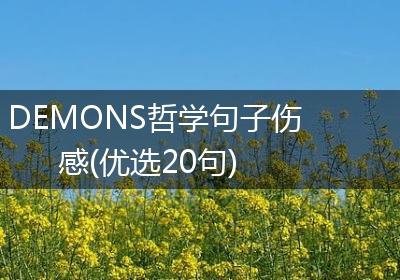 DEMONS哲学句子伤感(优选20句)