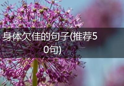 身体欠佳的句子(推荐50句)