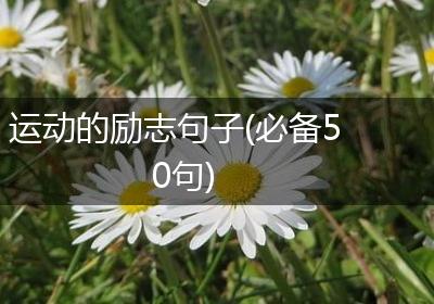 运动的励志句子(必备50句)