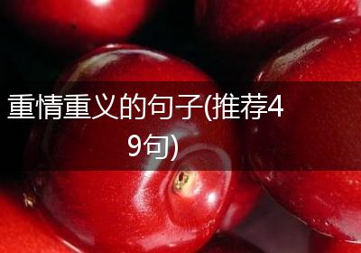 重情重义的句子(推荐49句)
