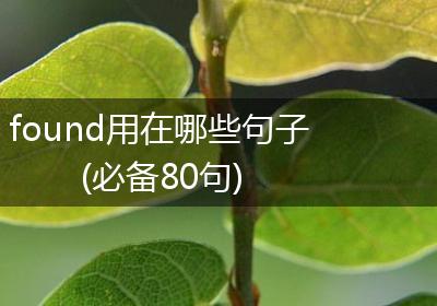 found用在哪些句子(必备80句)