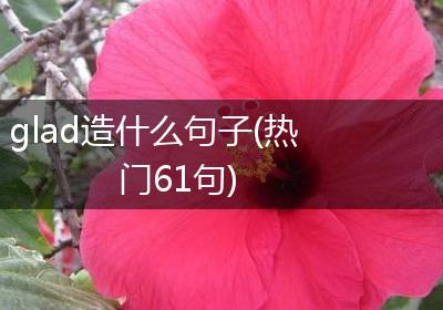 glad造什么句子(热门61句)