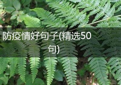 防疫情好句子(精选50句)