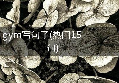 gym写句子(热门15句)