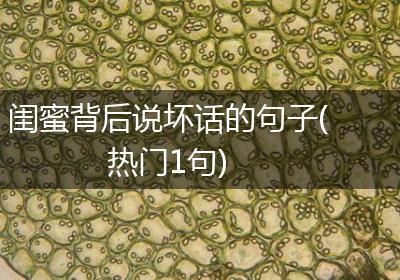 闺蜜背后说坏话的句子(热门1句)