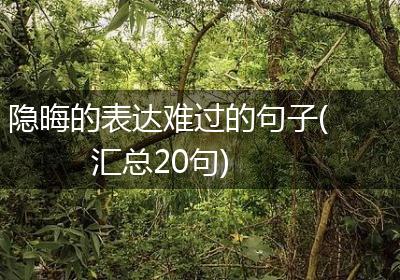 隐晦的表达难过的句子(汇总20句)