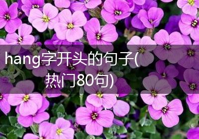 hang字开头的句子(热门80句)