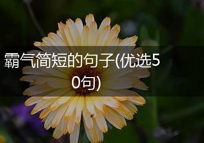 霸气简短的句子(优选50句)