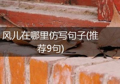 风儿在哪里仿写句子(推荐9句)