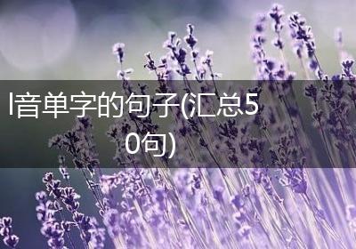 l音单字的句子(汇总50句)
