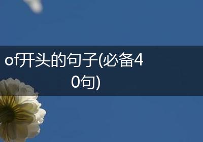 of开头的句子(必备40句)