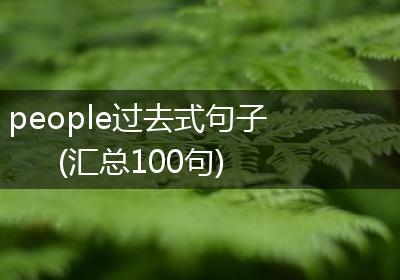 people过去式句子(汇总100句)