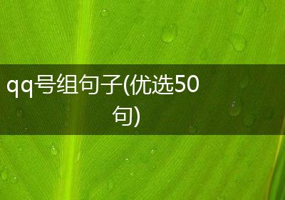 qq号组句子(优选50句)