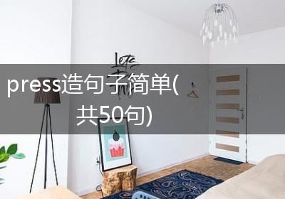 press造句子简单(共50句)