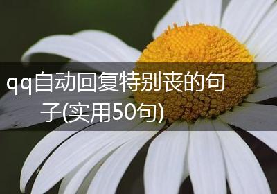 qq自动回复特别丧的句子(实用50句)