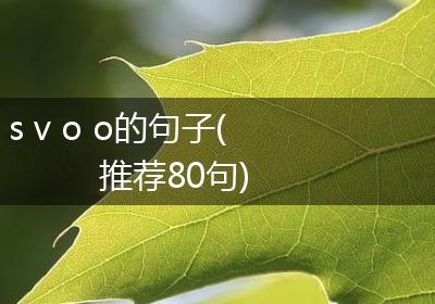 s v o o的句子(推荐80句)