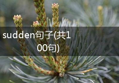 sudden句子(共100句)