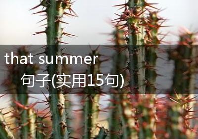 that summer句子(实用15句)