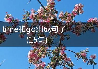 time和go组成句子(15句)