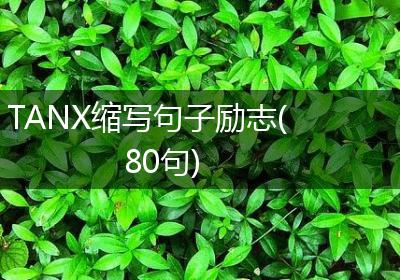 TANX缩写句子励志(80句)
