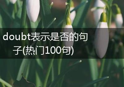 doubt表示是否的句子(热门100句)