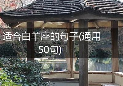 适合白羊座的句子(通用50句)