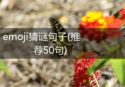 emoji猜谜句子(推荐50句)
