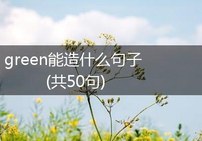green能造什么句子(共50句)