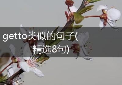 getto类似的句子(精选8句)