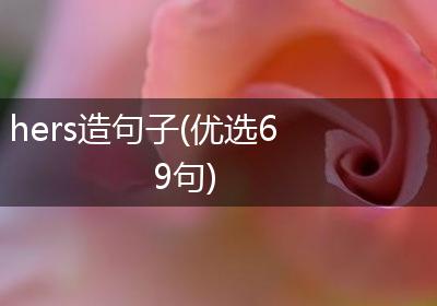 hers造句子(优选69句)