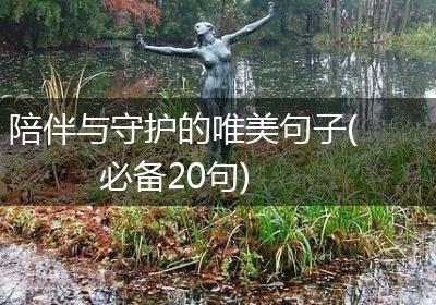 陪伴与守护的唯美句子(必备20句)