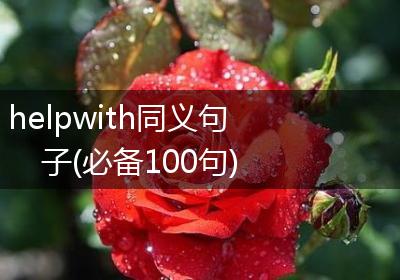 helpwith同义句子(必备100句)