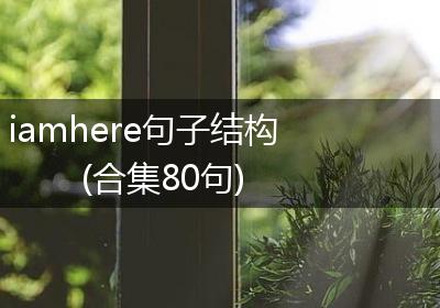 iamhere句子结构(合集80句)