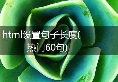 html设置句子长度(热门60句)