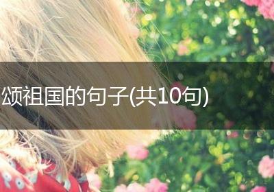 颂祖国的句子(共10句)