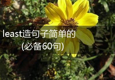 least造句子简单的(必备60句)