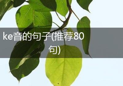 ke音的句子(推荐80句)